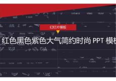 红色黑色紫色大气简约时尚PPT模板