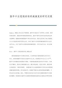 脑卒中后患侧肩部疼痛康复的研究进展