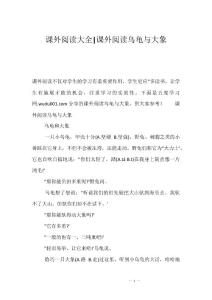 课外阅读大全-课外阅读乌龟与大象