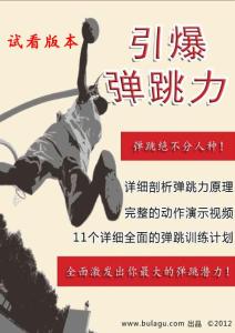 如何提高篮球弹跳力弹跳力训练计划