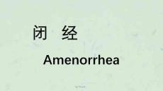 妇产科闭经课件