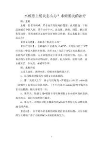 水蛭患上肠炎怎么办？水蛭肠炎的治疗