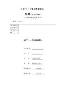 會計學?？啤渡鐣{查報告》_2012980407063232