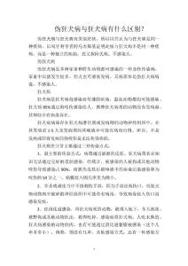 伪狂犬病与狂犬病有什么区别？