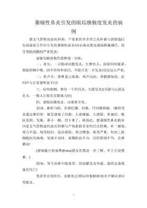 萎缩性鼻炎引发的眼结膜极度发炎的病例