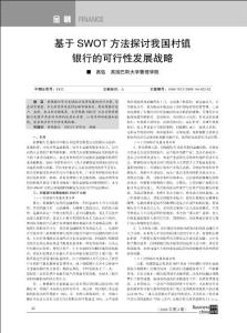 基于 SWOT 方法探討我國村鎮 銀行的可行性發展戰略_2012980407030132