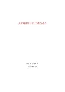 光探測器項目可行性研究報告_2012980407013946