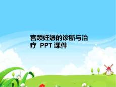 宫颈妊娠的诊断与治疗-课件