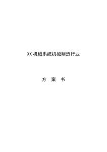 【经管类】XX机械有限公司创业计划书