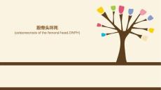 股骨头坏死课件