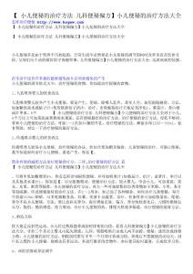 【 小儿便秘的治疗方法儿科便秘偏方】小儿便秘的治疗方法大全