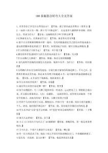 100條腦筋急轉(zhuǎn)彎大全及答案