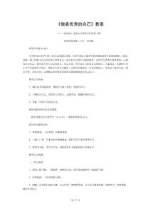 做最優(yōu)秀的自己教案