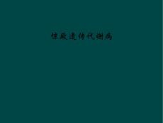 惊厥遗传代谢病课件