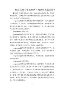 鸭副伤寒有哪些症状？鸭副伤寒怎么治？