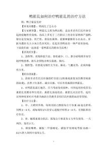 鸭霍乱如何治疗鸭霍乱的治疗方法