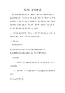 校園廣播站建設(shè)計(jì)劃 文檔