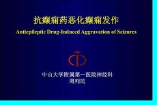 抗癫痫药恶化癫痫发作课件