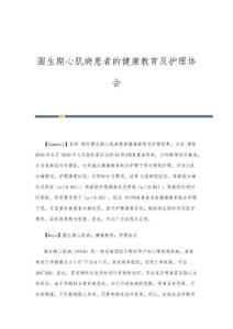 围生期心肌病患者的健康教育及护理体会