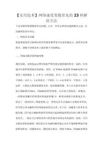 【實(shí)用技術(shù)】網(wǎng)絡(luò)速度變慢常見(jiàn)的23種解決方法