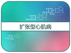 扩张型心肌病-课件
