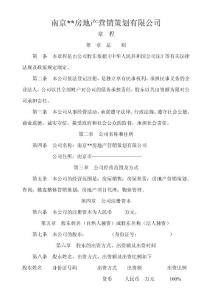 房地產(chǎn)營銷策劃公司章程