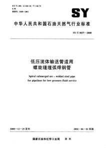 SY／T 50372000低壓流體輸送管道用螺旋縫埋弧焊鋼管