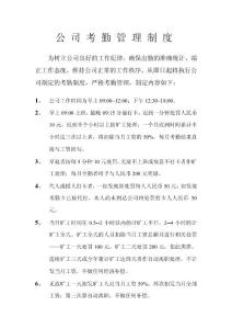 公 司 考 勤 管 理 制 度