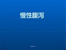 慢性腹泻课件