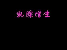 乳腺增生课件