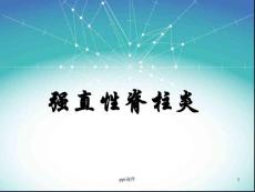 强直性脊柱炎---课件