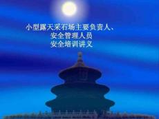 小型露天采石場主要負責人安全管理人員安全培訓講義課件