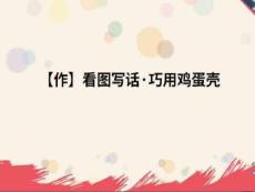 小學二年級作文看圖寫話之巧用雞蛋殼課件