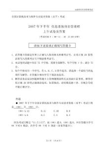2007年下半年信息系統(tǒng)項目管理師上午試題及答案