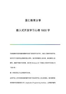 里仁教育分享：嵌入式开发学习心得1600字
