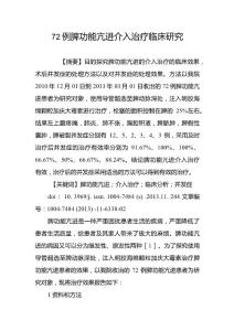 72例脾功能亢进介入治疗临床研究