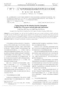 廣州_十二五_電網(wǎng)規(guī)劃建設(shè)面臨的形勢及應(yīng)對策略