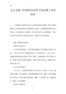 怎么克服上班恐惧症-怎样才能克服上班恐惧症
