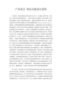 產(chǎn)品設(shè)計(jì) 網(wǎng)站功能設(shè)計(jì)流程