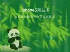 苹果手机Iphone5新技术大揭秘！