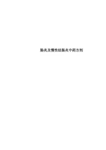 肠炎及慢性结肠炎中药方剂