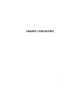 小脑扁桃体下疝畸形临床路径