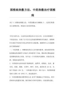 颈椎病热敷方法,中药热敷治疗颈椎病