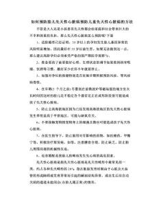 如何预防胎儿先天性心脏病预防儿童先天性心脏病的方法