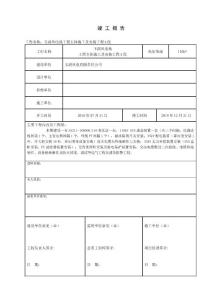 風(fēng)電場110kV升壓站竣工報告