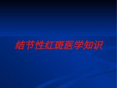 结节性红斑医学知识培训课件