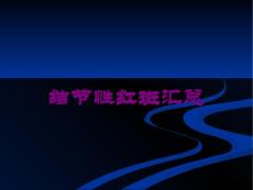 结节性红斑汇总培训课件
