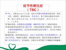 结节性硬化症优质课件