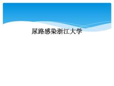 尿路感染课件