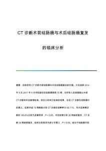 CT诊断术前结肠癌与术后结肠癌复发的临床分析